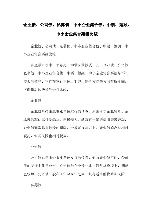 企业债、公司债、私募债、中小企业集合债、中票、短融、中小企业集合票据比较