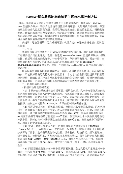 350MW超临界锅炉启动初期主再热汽温控制方法