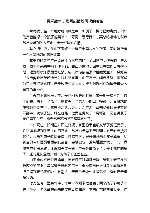 民间故事：聪明反被聪明误的晚娘