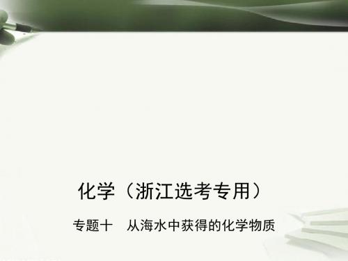 2019版高考化学总复习第三部分专题十从海水中获得的化学物质课件2