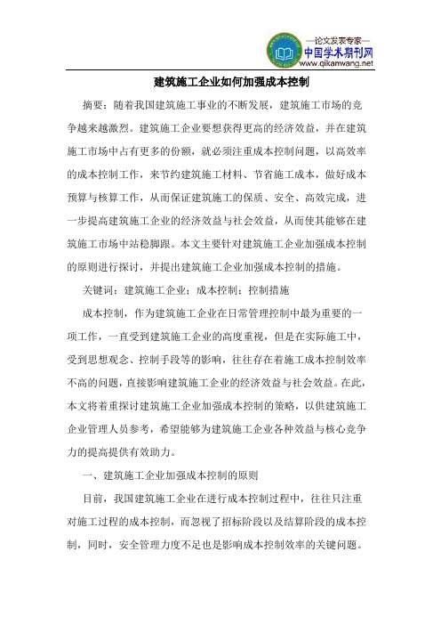 建筑施工企业如何加强成本控制