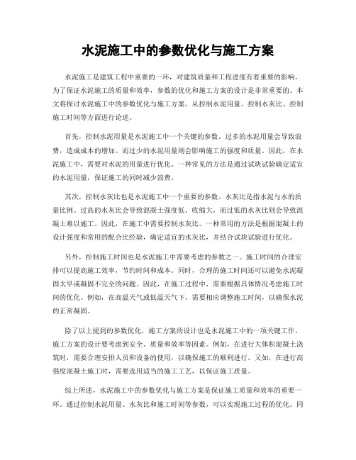 水泥施工中的参数优化与施工方案