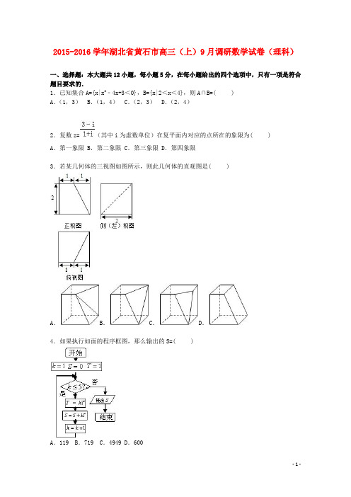 湖北省黄石市高三数学上学期9月调研试题 理(含解析)