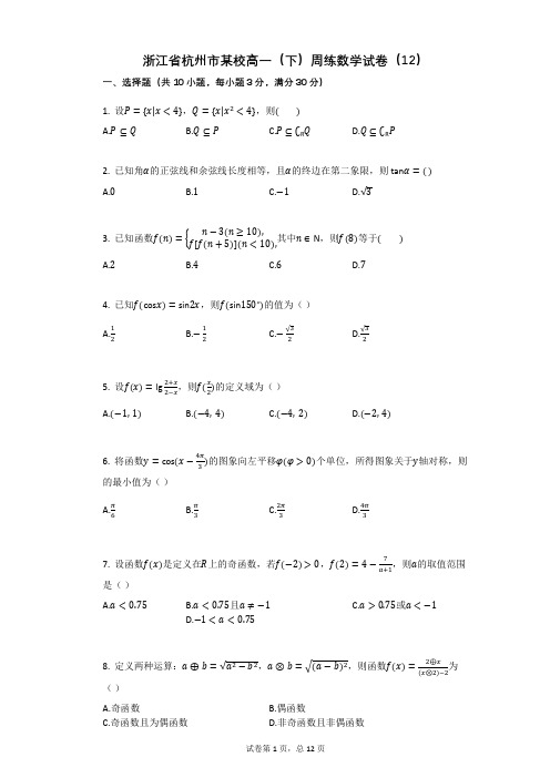 浙江省杭州市某校高一(下)周练数学试卷(12)(有答案)