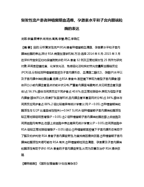 复发性流产患者种植窗期血清雌、孕激素水平和子宫内膜端粒酶的表达