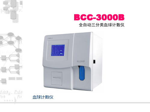 BCC-3000B新血球培训