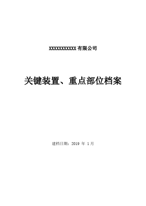 关键装置、重点部位档案