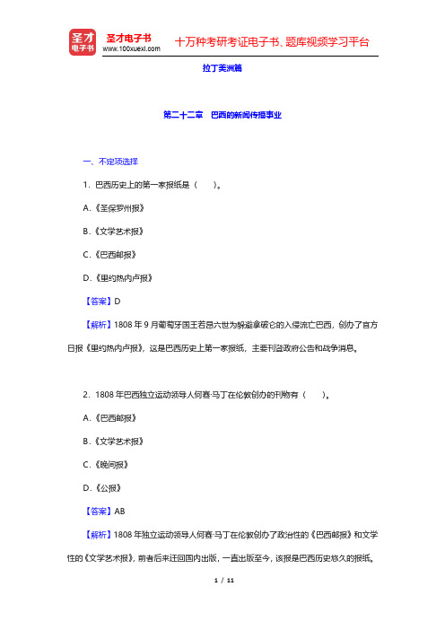 郑超然《外国新闻传播史》章节题库-巴西的新闻传播事业(圣才出品)