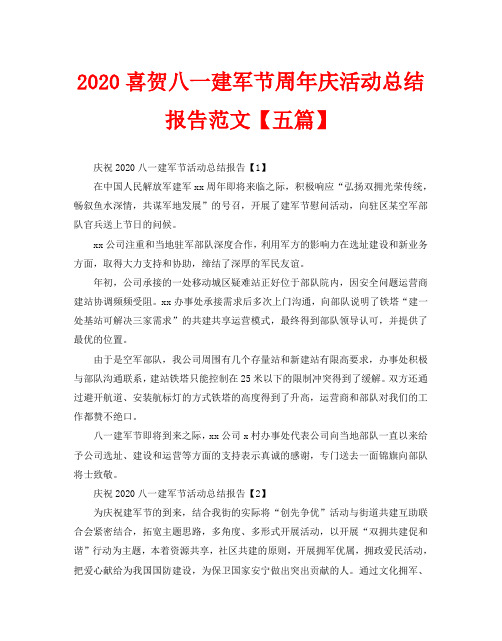 2020喜贺八一建军节周年庆活动总结报告范文【五篇】