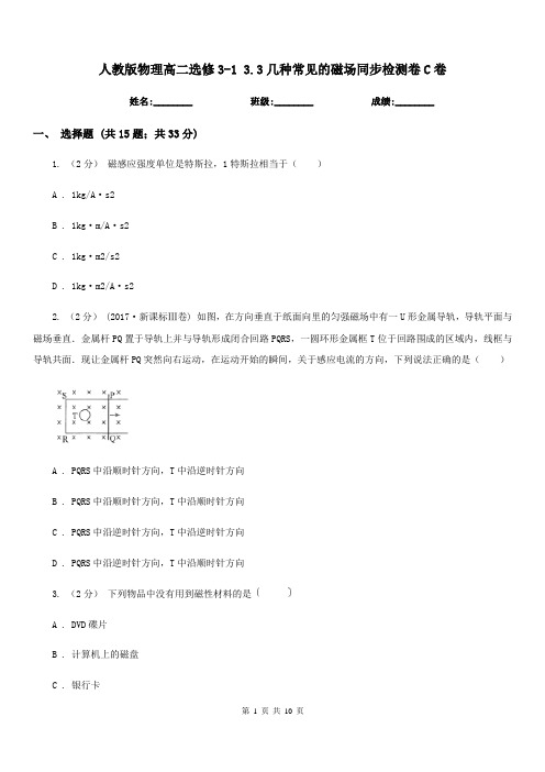 人教版物理高二选修3-1 3.3几种常见的磁场同步检测卷C卷