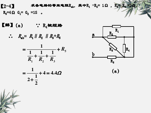 电路(第5版)第二章习题答案