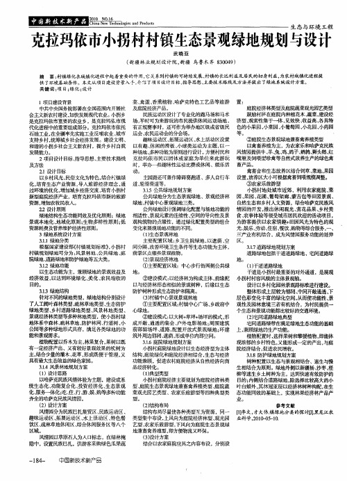 克拉玛依市小拐村村镇生态景观绿地规划与设计