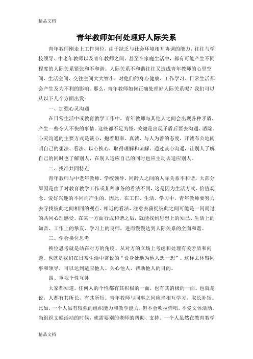 最新青年教师如何处理好人际关系