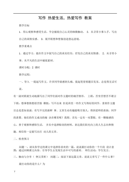部编版七年级语文上第一单元写作热爱生活,热爱写作教案