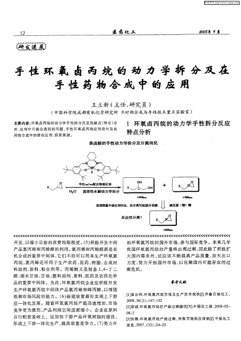 手性环氧卤丙烷的动力学拆分及在手性药物合成中的应用