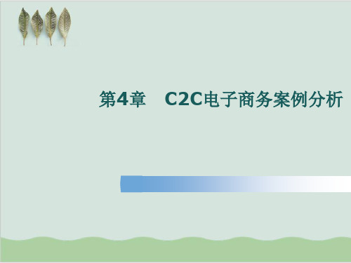 C2C电子商务案例分析PPT课件( 55页)