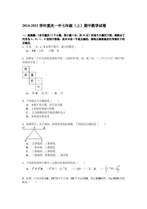 2014-2015学年重庆一中七年级(上)期中数学试卷(答案解析)