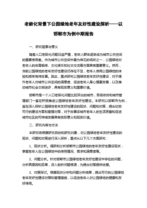 老龄化背景下公园绿地老年友好性建设探析——以邯郸市为例中期报告