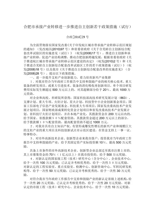 合肥市承接产业转移进一步推进自主创新若干政策措施(试行)