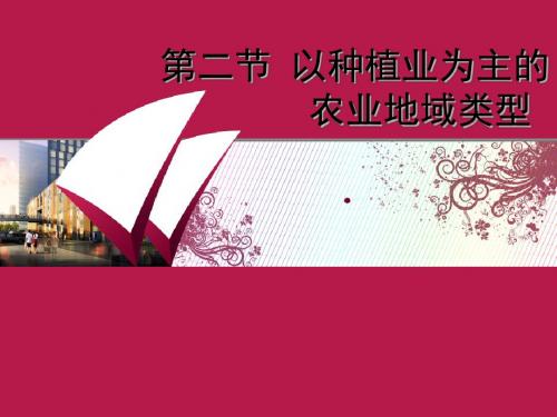 农业地域类型(一)种植业统课件资料