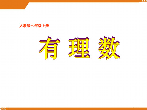 人教版数学七年级上册1.2.1有理数分类-课件