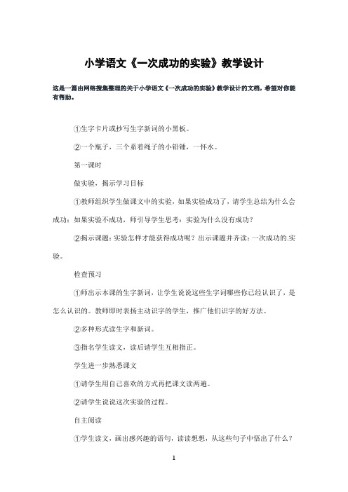 小学语文《一次成功的实验》教学设计