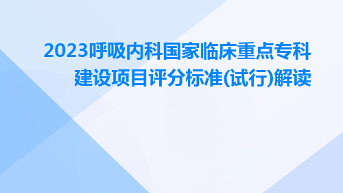 2023呼吸内科国家临床重点专科建设项目评分标准(试行)解读ppt课件