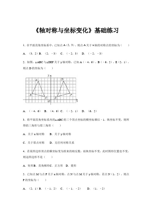 【基础练习】《轴对称与坐标变化》(数学北师大八上)【含答案】