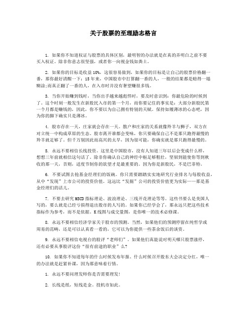 关于股票的至理励志格言