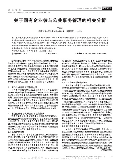 关于国有企业参与公共事务管理的相关分析