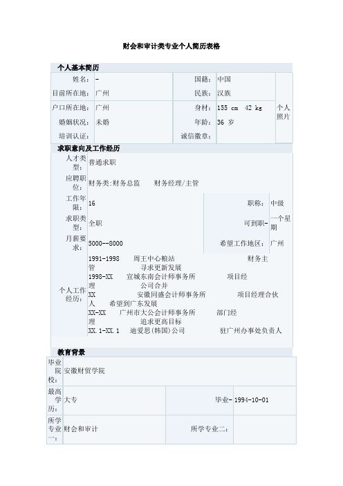 财会和审计类专业个人简历表格