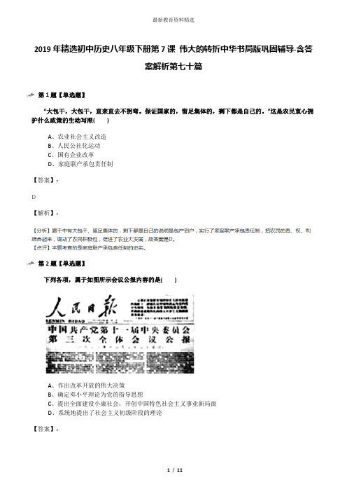 2019年精选初中历史八年级下册第7课 伟大的转折中华书局版巩固辅导-含答案解析第七十篇