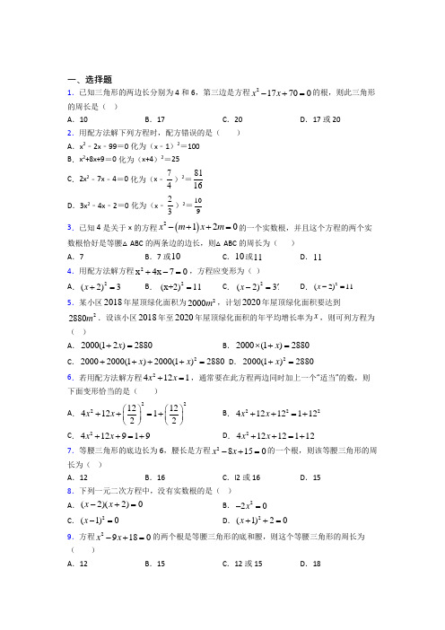 北京市北京四中九年级数学上册第一单元《一元二次方程》检测(有答案解析)