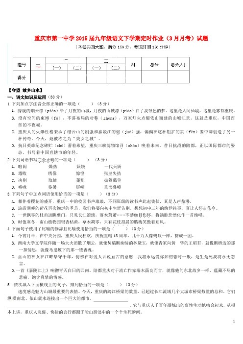 重庆市第一中学九年级语文下学期定时作业(3月月考)试题 新人教版