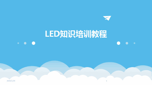 LED知识培训教程(2024)