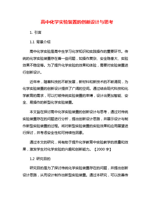 高中化学实验装置的创新设计与思考