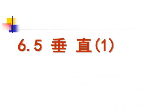 新苏科版七年级数学上册第6章平面图形的认识(一)《6.5 垂直》优质课件