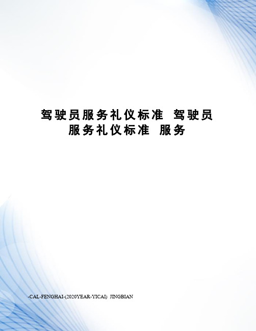 驾驶员服务礼仪标准 驾驶员服务礼仪标准 服务