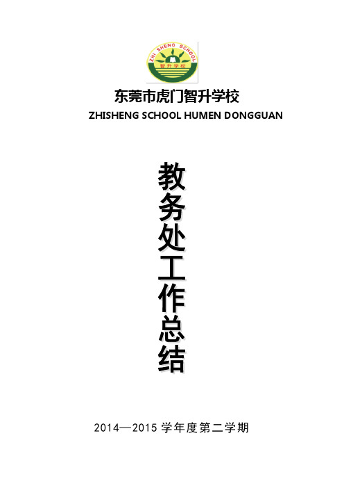 2014-2015学年第二学期智升学校教务处工作总结