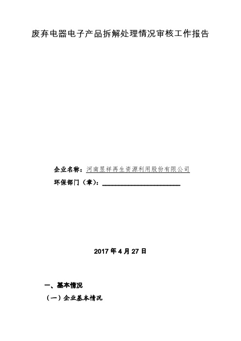 废弃电器电子产品拆解处理情况审核工作报告