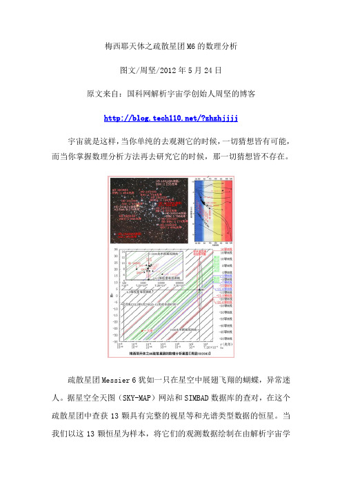 周坚2012043-梅西耶天体之疏散星团M6的数理分析