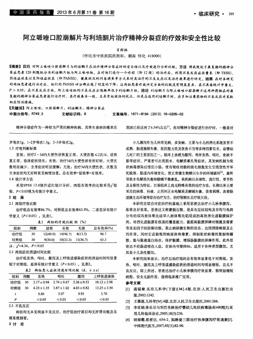 阿立哌唑口腔崩解片与利培酮片治疗精神分裂症的疗效和安全性比较