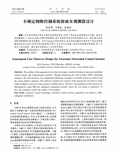 不确定网络控制系统保成本观测器设计