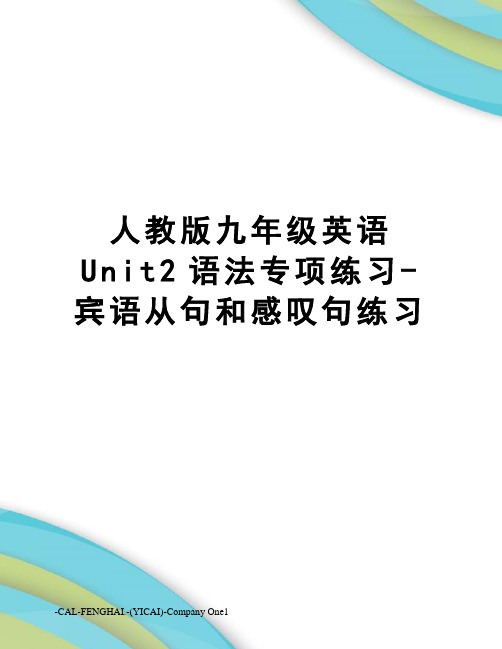 人教版九年级英语Unit2语法专项练习-宾语从句和感叹句练习