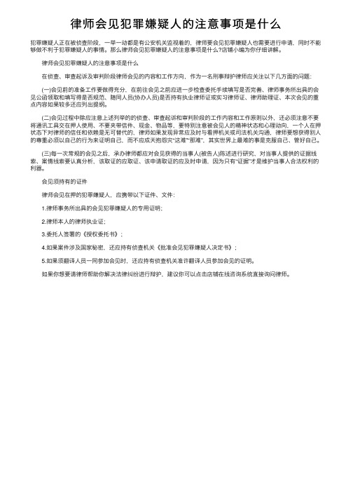 律师会见犯罪嫌疑人的注意事项是什么