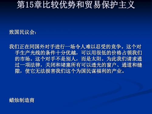 比较优势和贸易保护主义(ppt60张)