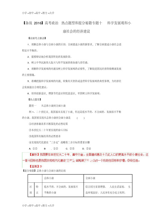 高考政治热点题型和提分秘籍(专题10)科学发展观和小康社会的经济建设(含解析)