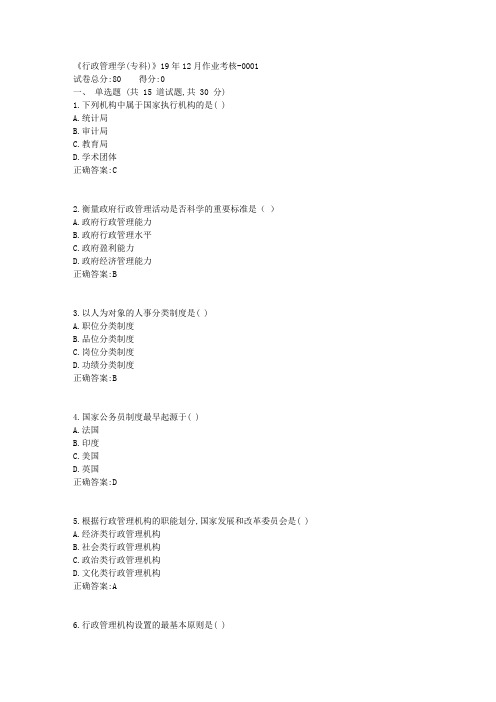 川农《行政管理学(专科)》19年12月作业考核1