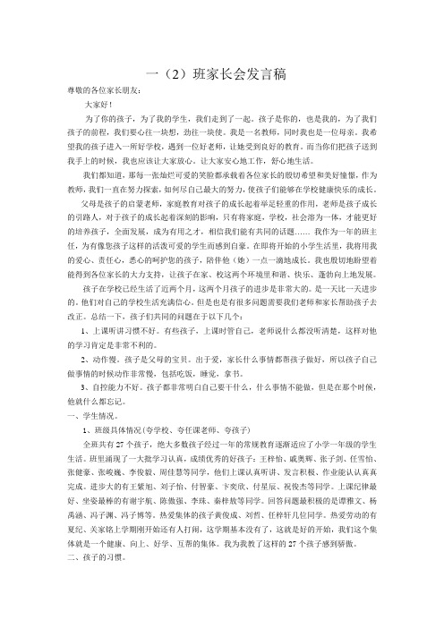 一(2)班家长会发言稿