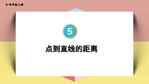 新人教版四年级数学上册教学课件《点到直线的距离》